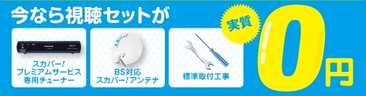 『スカパー!プレミアムサービス専用チューナー、アンテナ、標準取付工事』が実質0円!