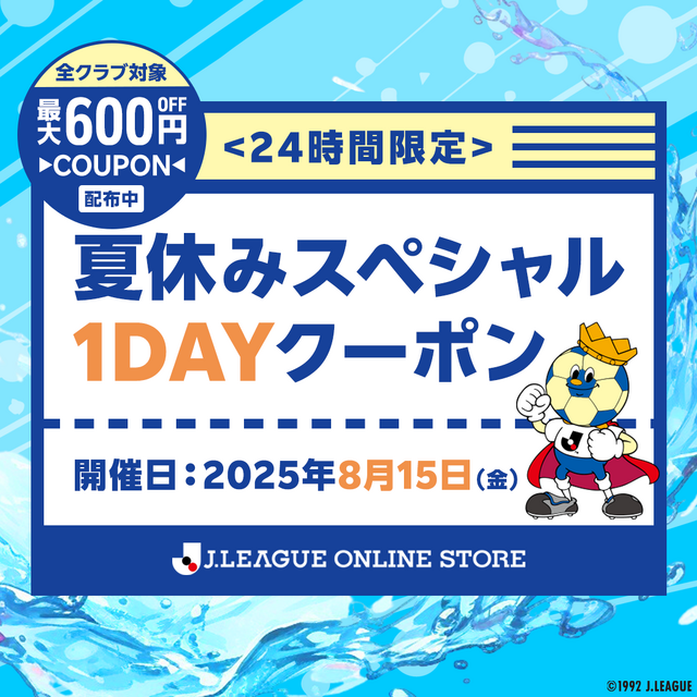 8月15日(金)限定!「J.LEAGUE ONLINE STORE 夏休みスペシャル1DAYクーポンキャンペーン」実施のお知らせ