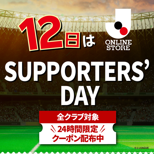 Jリーグオンラインストア「サポーターズデイ」限定クーポン配布のお知らせ