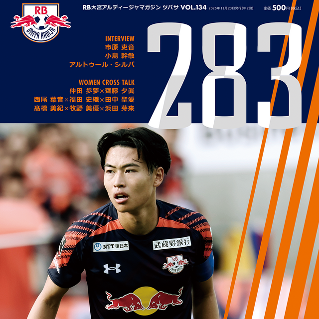 「RB大宮アルディージャマガジン 283 (VOL.134)」発売のお知らせ