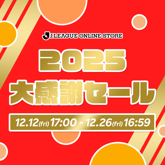 「J.LEAGUE ONLINE STORE 2025大感謝セール」実施のお知らせ
