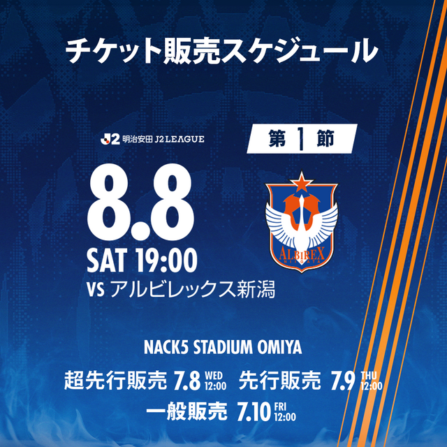 8/8・新潟戦 チケット販売情報 ｜RB大宮アルディージャ公式サイト