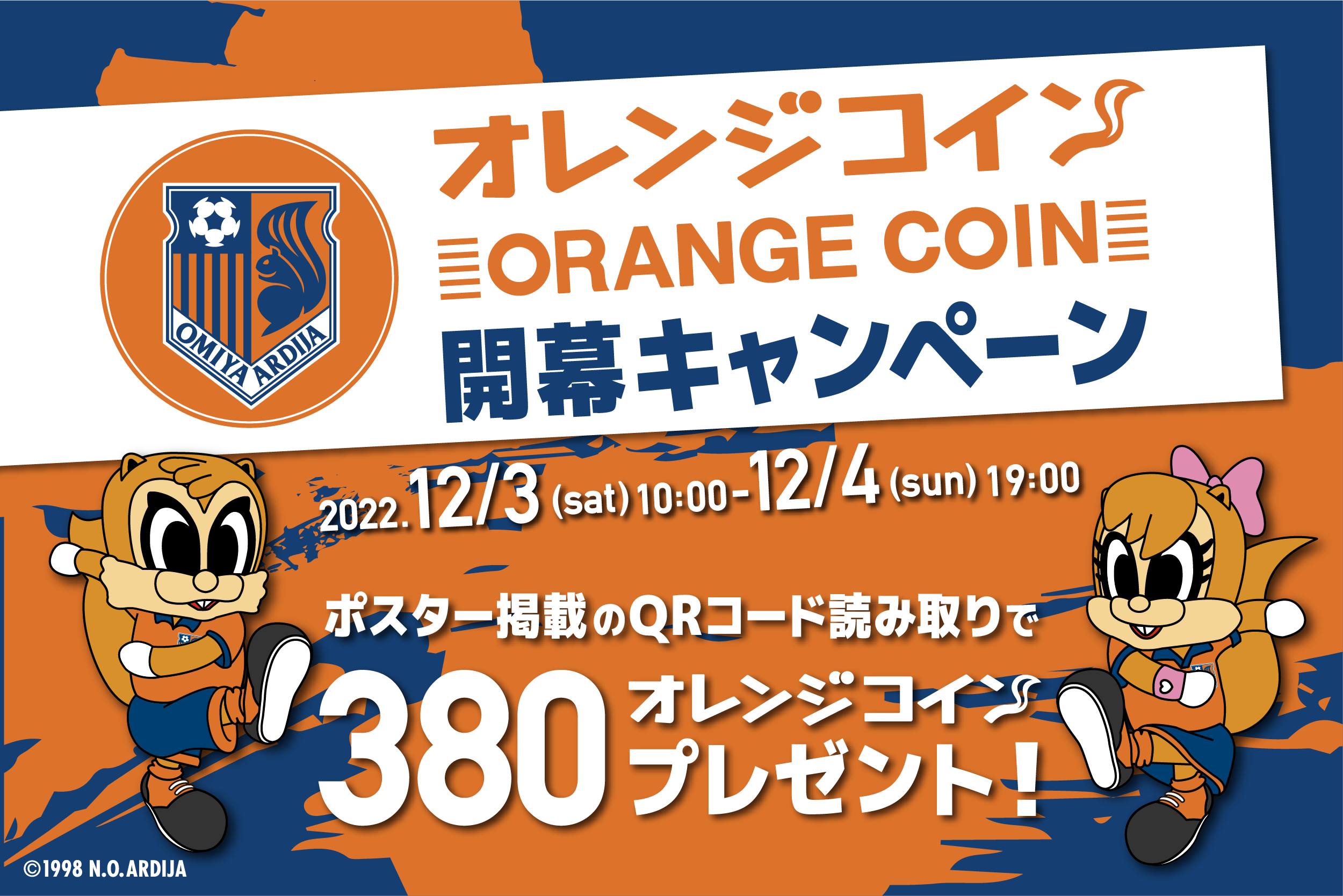 地域通貨・ファントークン「オレンジコイン」開始およびキャンペーン実施のお知らせ｜RB大宮アルディージャ公式サイト