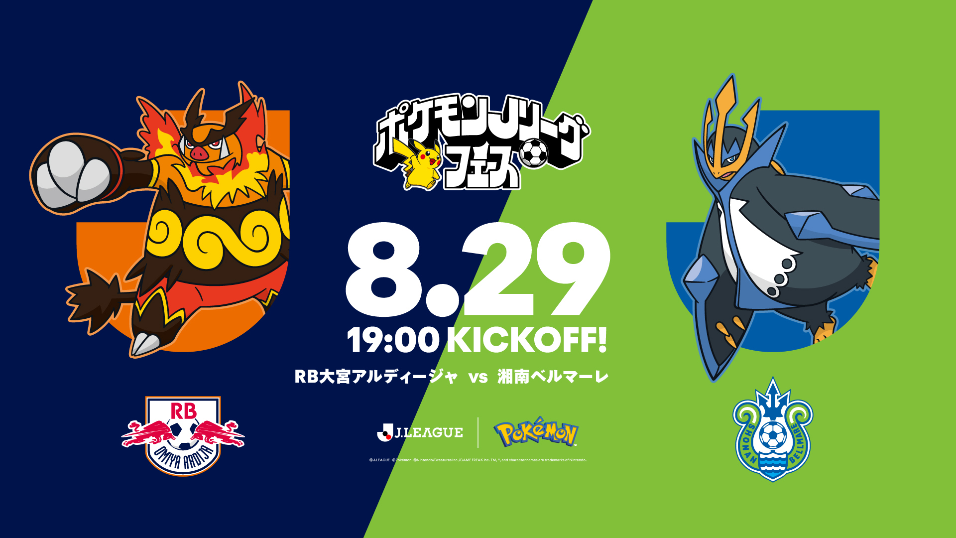 追記・再掲】8/29・湘南戦 “ポケモンJリーグフェス” 開催決定! 来場者