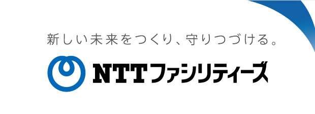 NTTファシリティーズ