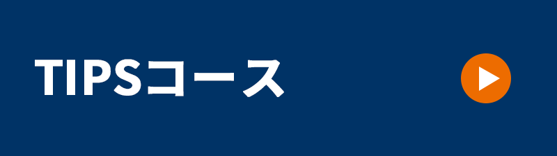 TIPSコースバナー