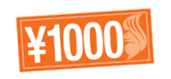 1,000円クーポン