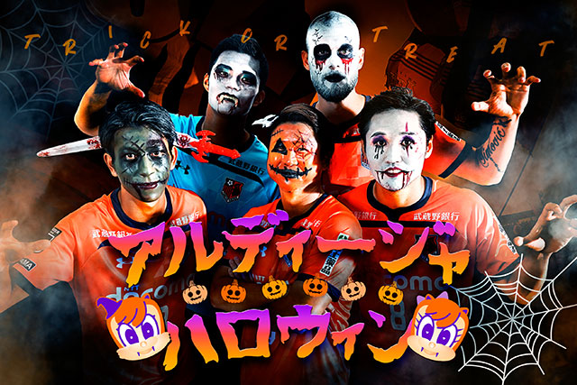 アルディージャハロウィン