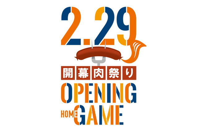 開幕肉祭り