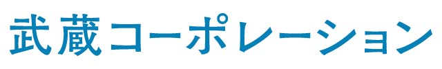 武蔵コーポレーション