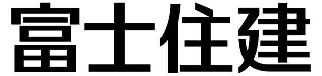 富士住建