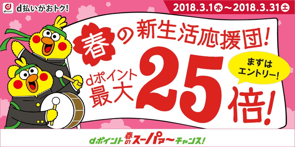 dポイント春のスーパァ~チャンス!